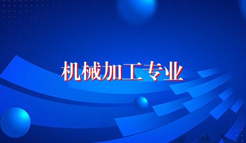 机械加工专业