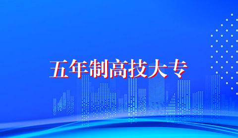 五年制高技大专