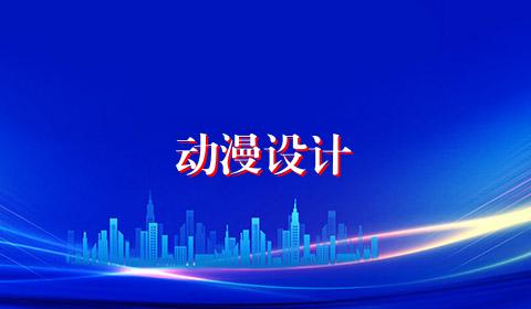 动漫设计
