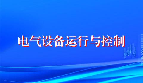 电气设备运行与控制