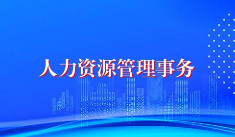 人力资源管理事务