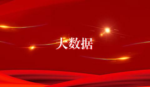 大数据