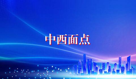 中西面点