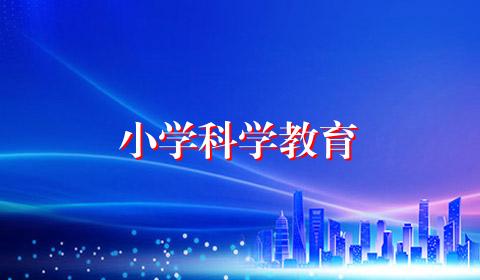 小学科学教育