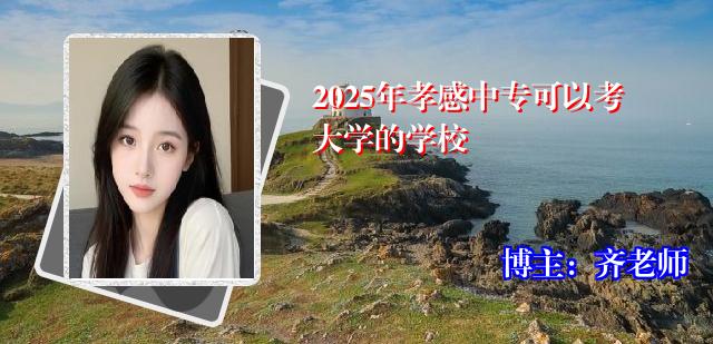 2025年孝感中专可以考大学的学校