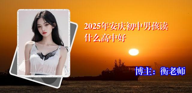 2025年安庆初中男孩读什么高中好