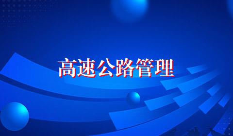 高速公路管理