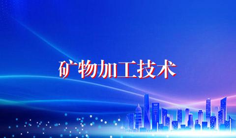 矿物加工技术