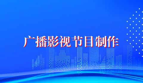 广播影视节目制作