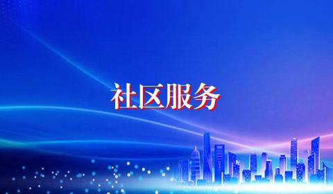社区服务