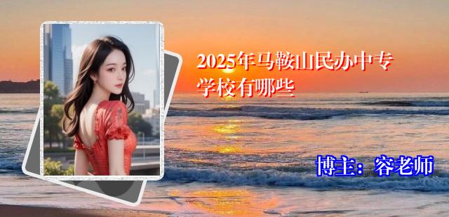 2025年马鞍山民办中专学校有哪些