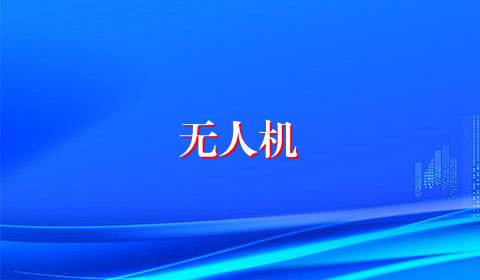 无人机