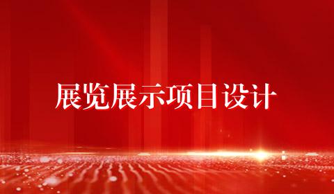 展览展示项目设计