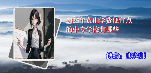 2025年黄山学费便宜点的中专学校有哪些