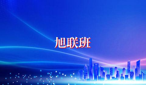 旭联班
