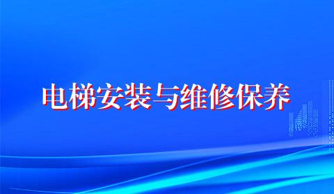 电梯安装与维修保养