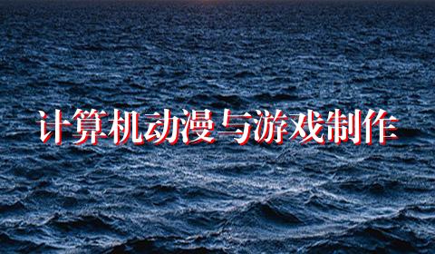 计算机动漫与游戏制作