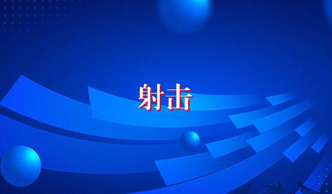 射击
