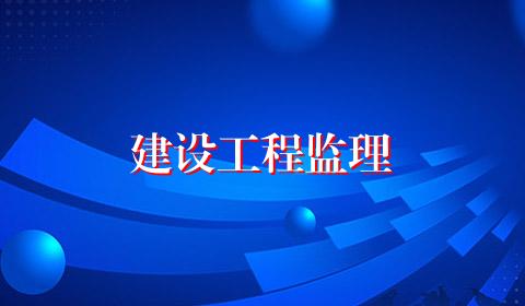 建设工程监理