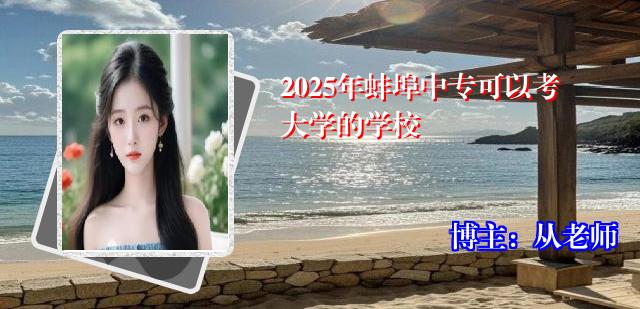 2025年蚌埠中专可以考大学的学校