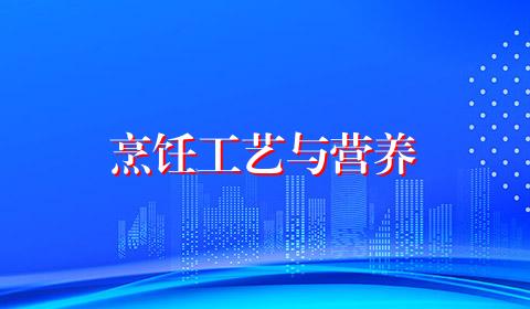 烹饪工艺与营养