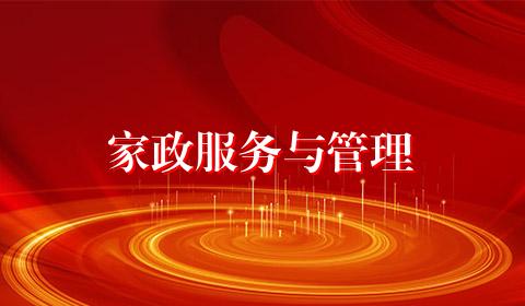 家政服务与管理