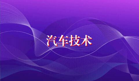 汽车技术