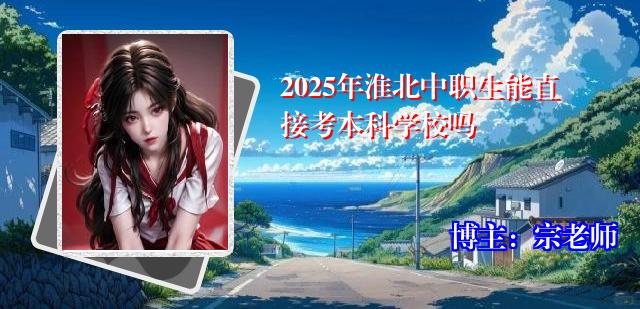 2025年淮北中职生能直接考本科学校吗