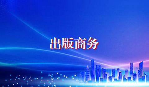 出版商务