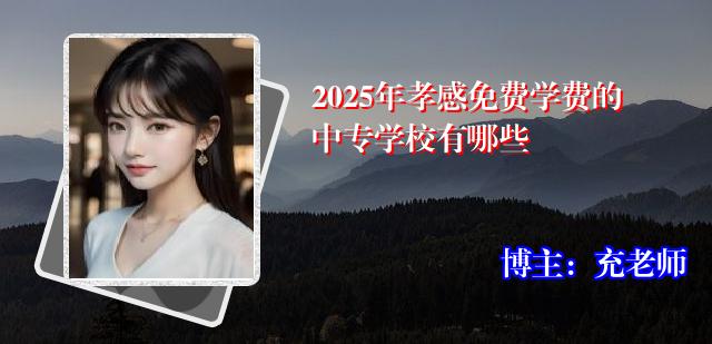2025年孝感免费学费的中专学校有哪些