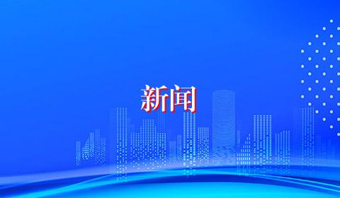 新闻