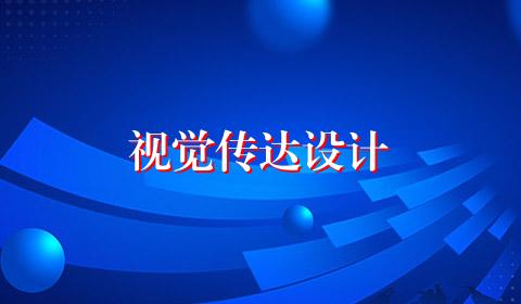 视觉传达设计