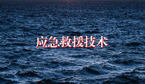 应急救援技术