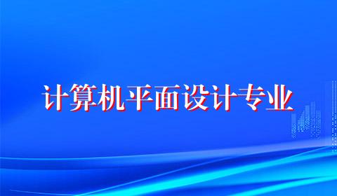 计算机平面设计专业
