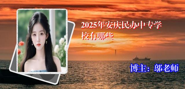 2025年安庆民办中专学校有哪些