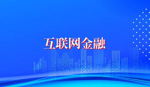 互联网金融