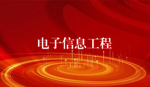 电子信息工程