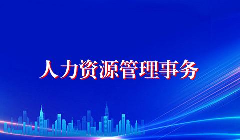 人力资源管理事务