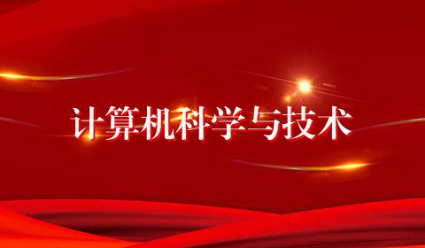 计算机科学与技术