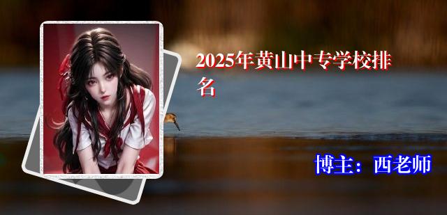 2025年黄山中专学校排名