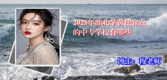 2025年淮北学费便宜点的中专学校有哪些
