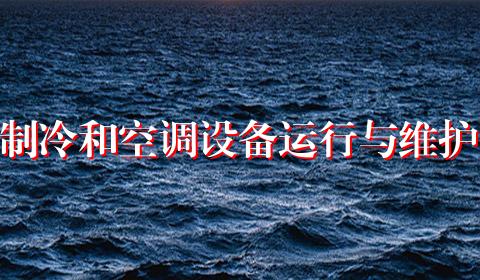 制冷和空调设备运行与维护
