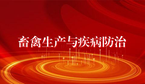 畜禽生产与疾病防治