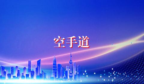 空手道