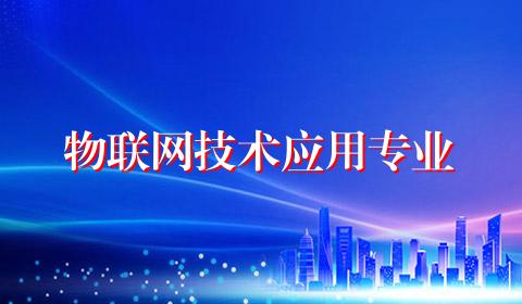物联网技术应用专业
