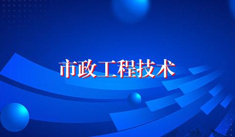 市政工程技术