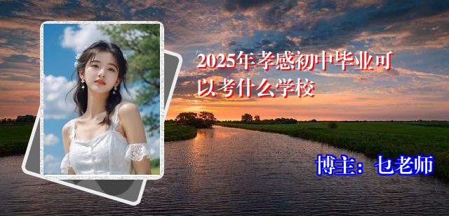 2025年孝感初中毕业可以考什么学校