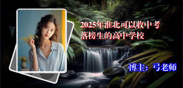 2025年淮北可以收中考落榜生的高中学校