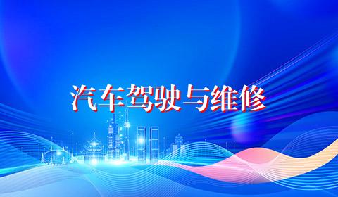 汽车驾驶与维修
