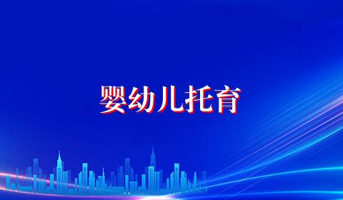婴幼儿托育